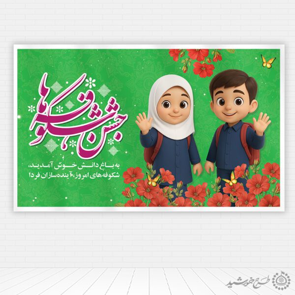 طرح بنر جشن شکوفه ها شروع فصل مدرسه لایه باز برای چاپ و طراحی بنر لایه باز آغاز سال تحصیلی