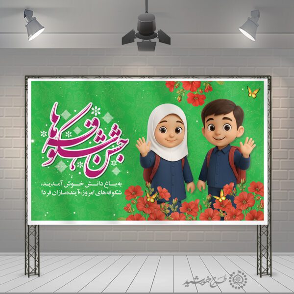 طرح بنر جشن شکوفه ها شروع فصل مدرسه لایه باز برای چاپ و طراحی بنر لایه باز آغاز سال تحصیلی