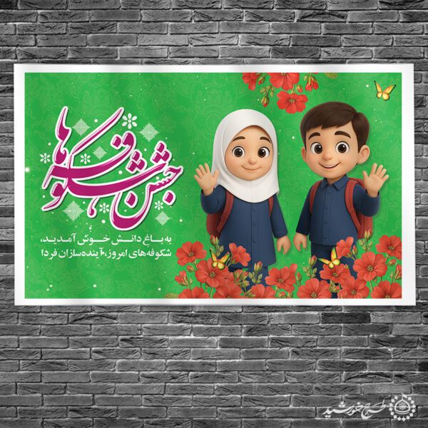 طرح بنر جشن شکوفه ها شروع فصل مدرسه لایه باز برای چاپ و طراحی بنر لایه باز آغاز سال تحصیلی