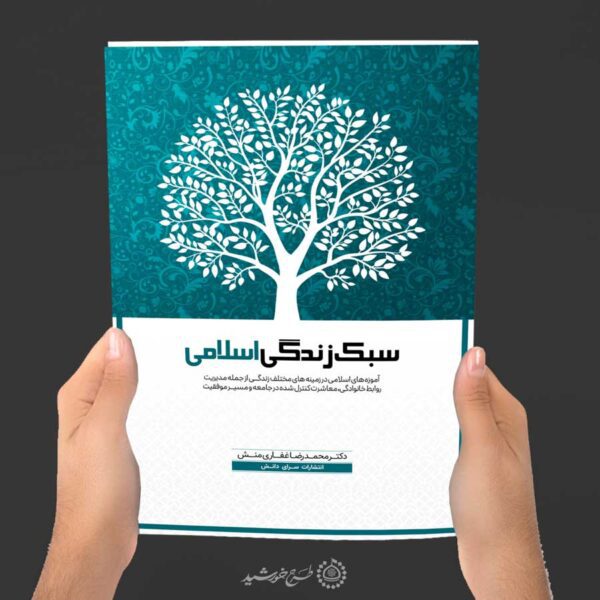 جلد کتاب لایه باز فرهنگی سبک زندگی اسلامی برای چاپ و طراحی جلد کتاب لایه باز