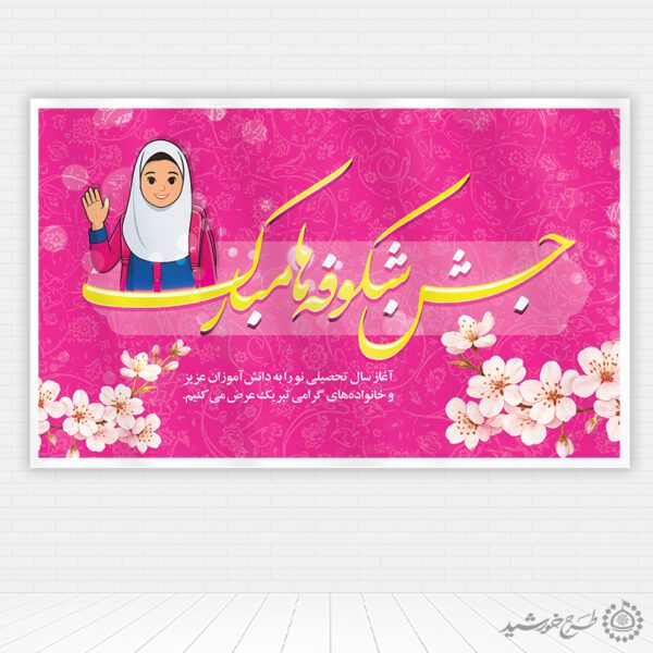 طرح بنر جشن شکوفه ها آغاز سال تحصیلی لایه باز برای چاپ و طراحی بنر لایه باز آغاز سال تحصیلی