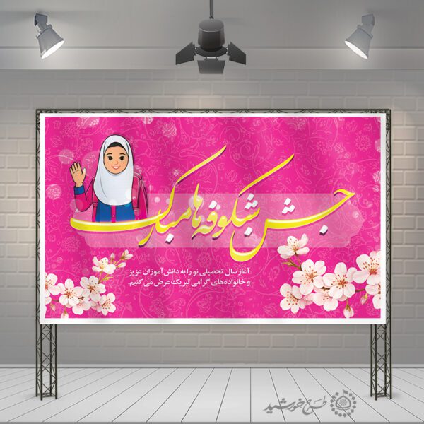 طرح بنر جشن شکوفه ها آغاز سال تحصیلی لایه باز برای چاپ و طراحی بنر لایه باز آغاز سال تحصیلی