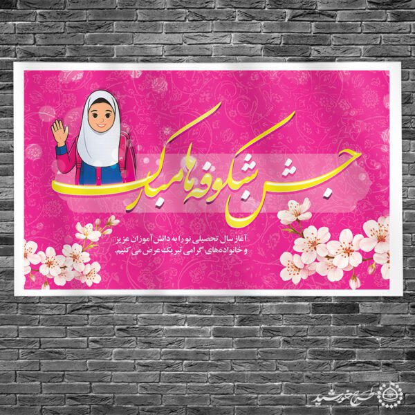 طرح بنر جشن شکوفه ها آغاز سال تحصیلی لایه باز برای چاپ و طراحی بنر لایه باز آغاز سال تحصیلی