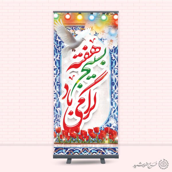 بنر استندی لایه باز برای هفته بسیج برای چاپ و طراحی طرح لایه باز هفته دفاع مقدس