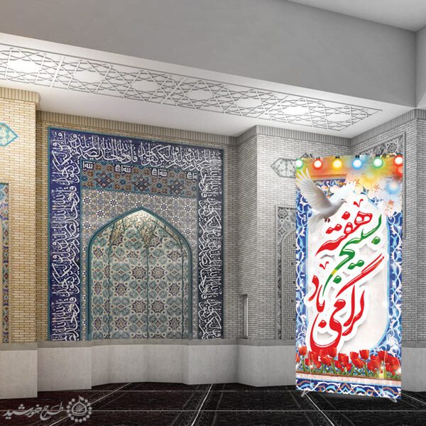 بنر استندی لایه باز برای هفته بسیج برای چاپ و طراحی طرح لایه باز هفته دفاع مقدس