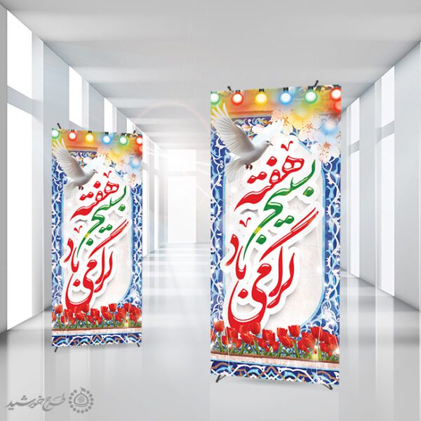 بنر استندی لایه باز برای هفته بسیج برای چاپ و طراحی طرح لایه باز هفته دفاع مقدس