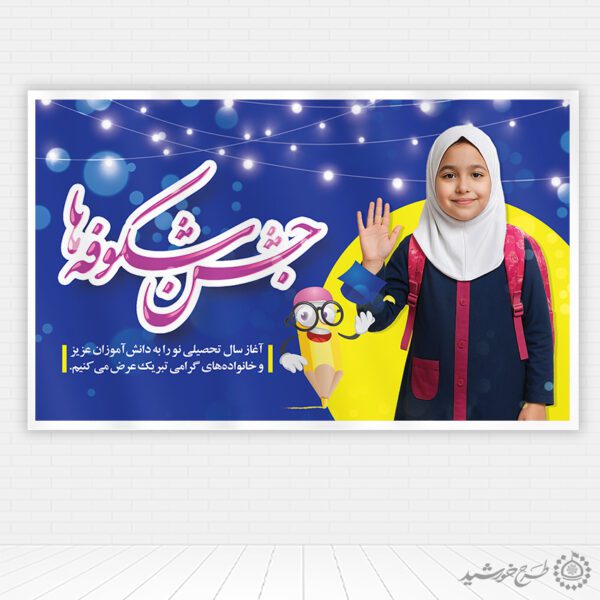 طرح بنر خوش آمد گویی و جشن شکوفه ها لایه باز برای چاپ و طراحی بنر لایه باز آغاز سال تحصیلی