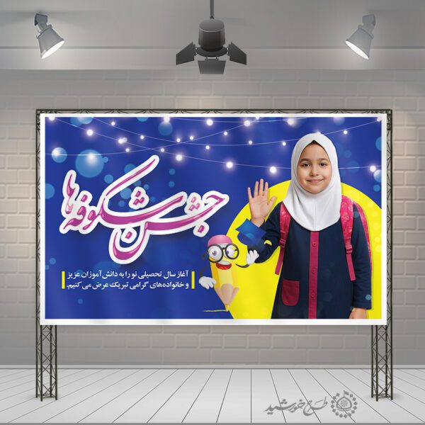 طرح بنر خوش آمد گویی و جشن شکوفه ها لایه باز برای چاپ و طراحی بنر لایه باز آغاز سال تحصیلی