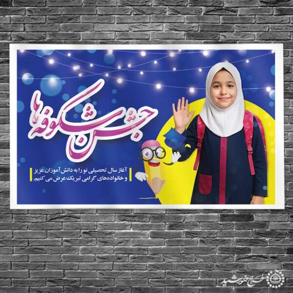 طرح بنر خوش آمد گویی و جشن شکوفه ها لایه باز برای چاپ و طراحی بنر لایه باز آغاز سال تحصیلی