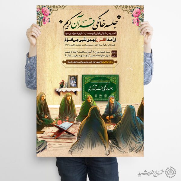 پوستر لایه باز کلاس قرآن و جلسه خانگی برای چاپ و طراحی پوستر لایه باز کلاس های قرآنی