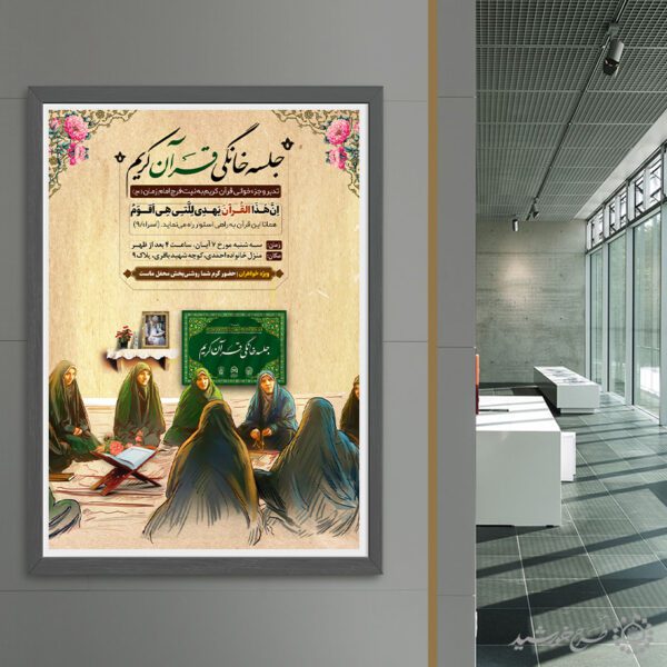 پوستر لایه باز کلاس قرآن و جلسه خانگی برای چاپ و طراحی پوستر لایه باز کلاس های قرآنی