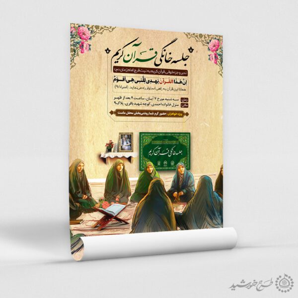 پوستر لایه باز کلاس قرآن و جلسه خانگی برای چاپ و طراحی پوستر لایه باز کلاس های قرآنی