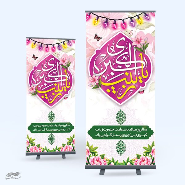 طرح بنر لایه باز میلاد حضرت زینب (س) ویژه ادارات و مراکز برای چاپ و طراحی طرح ولادت حضرت زینب س روز پرستار