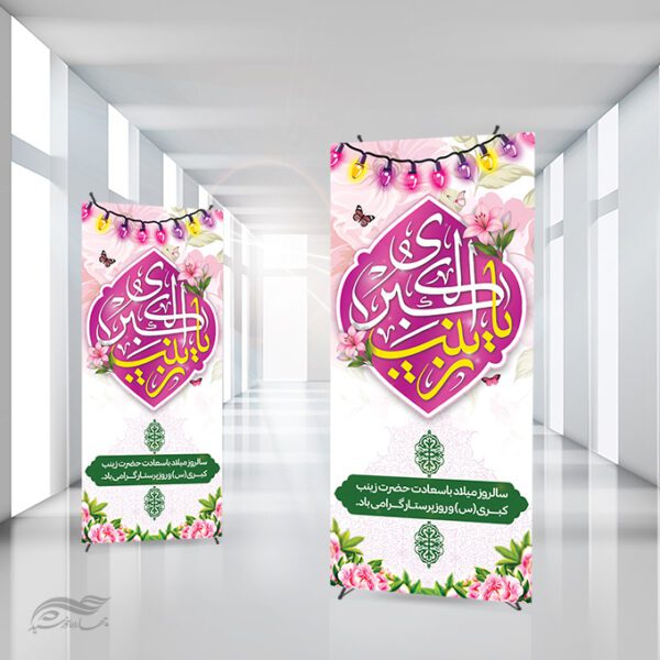 طرح بنر لایه باز میلاد حضرت زینب (س) ویژه ادارات و مراکز برای چاپ و طراحی طرح ولادت حضرت زینب س روز پرستار