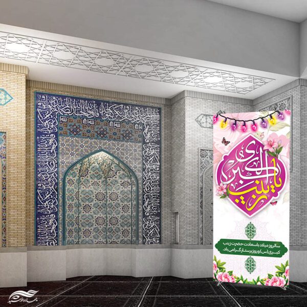 طرح بنر لایه باز میلاد حضرت زینب (س) ویژه ادارات و مراکز برای چاپ و طراحی طرح ولادت حضرت زینب س روز پرستار