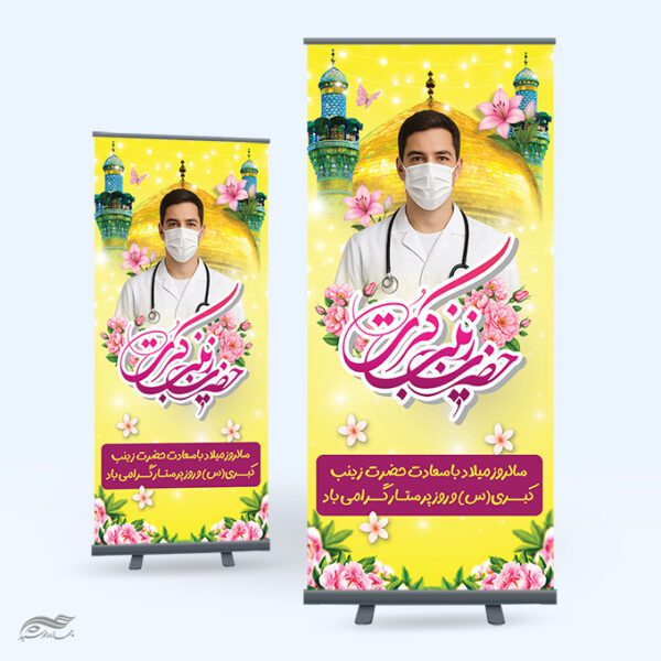 بنر استندی لایه باز روز پرستار به مناسبت میلاد حضرت زینب (س) برای چاپ و طراحی طرح ولادت حضرت زینب س روز پرستار