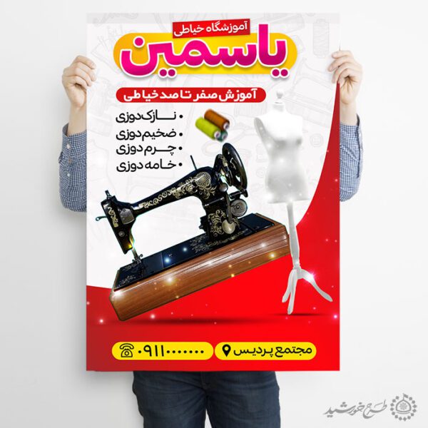 طرح پوستر ثبت نام دوره جامع آموزش خیاطی لایه باز برای چاپ و طراحی پوستر لایه باز دوره آموزشی