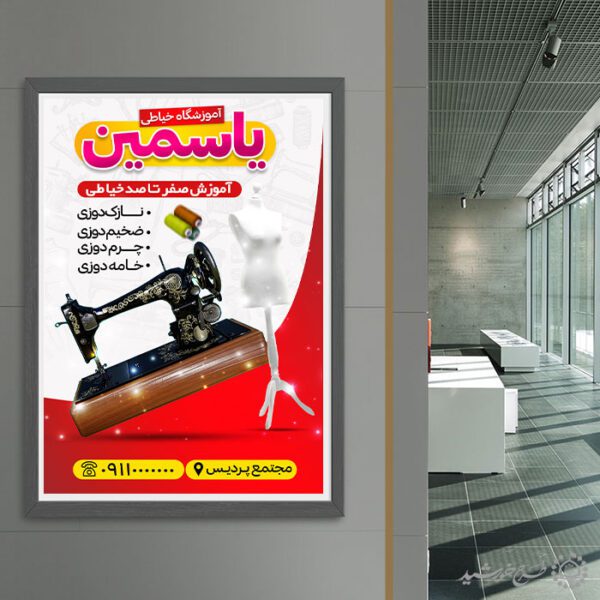 طرح پوستر ثبت نام دوره جامع آموزش خیاطی لایه باز برای چاپ و طراحی پوستر لایه باز دوره آموزشی