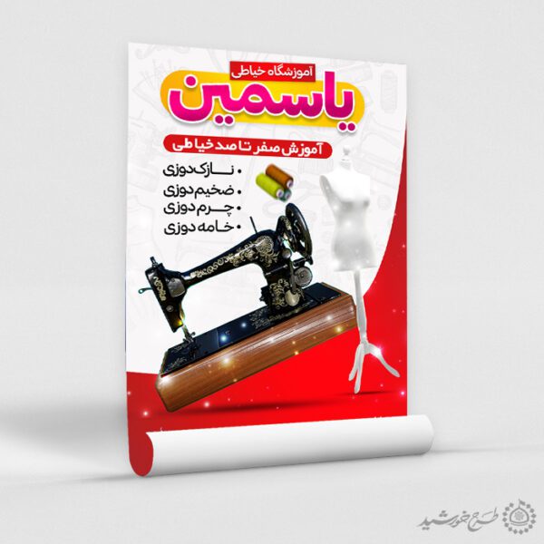 طرح پوستر ثبت نام دوره جامع آموزش خیاطی لایه باز برای چاپ و طراحی پوستر لایه باز دوره آموزشی
