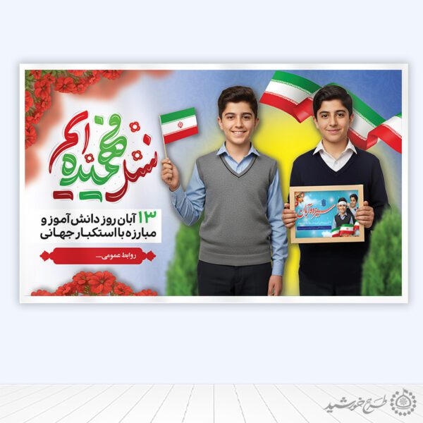 طرح لایه باز بنر اطلاعیه یوم الله سیزده آبان مناسب مدارس برای چاپ و طراحی طرح لایه باز روز دانش آموز