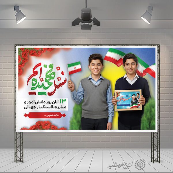 طرح لایه باز بنر اطلاعیه یوم الله سیزده آبان مناسب مدارس برای چاپ و طراحی طرح لایه باز روز دانش آموز