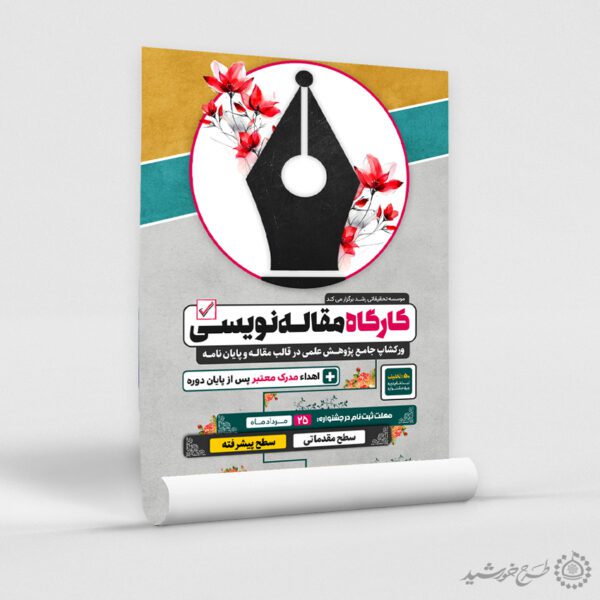 طرح پوستر آموزشی کارگاه مقاله نویسی لایه باز برای چاپ و طراحی پوستر لایه باز دوره آموزشی