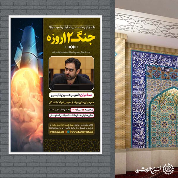بنر لایه باز همایش و مناظره تخصصی تحلیلی جنگ 12 روزه برای چاپ و طراحی بنر لایه باز همایش و دوره