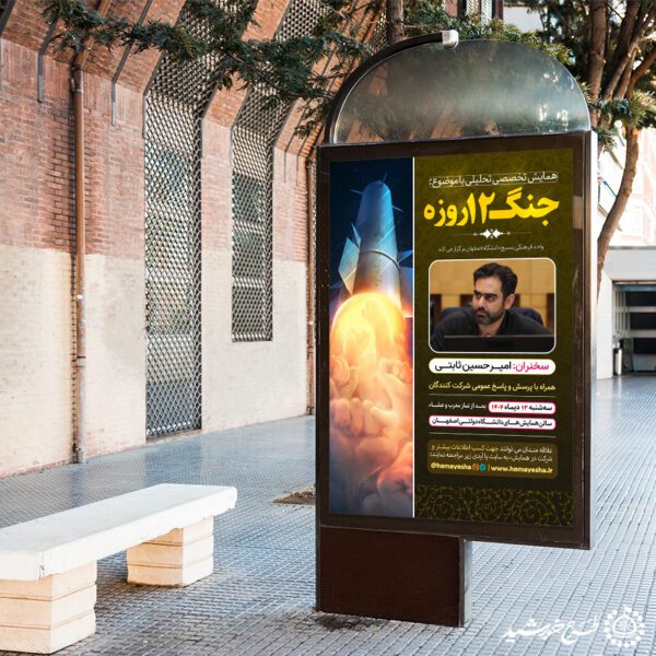 بنر لایه باز همایش و مناظره تخصصی تحلیلی جنگ 12 روزه برای چاپ و طراحی بنر لایه باز همایش و دوره