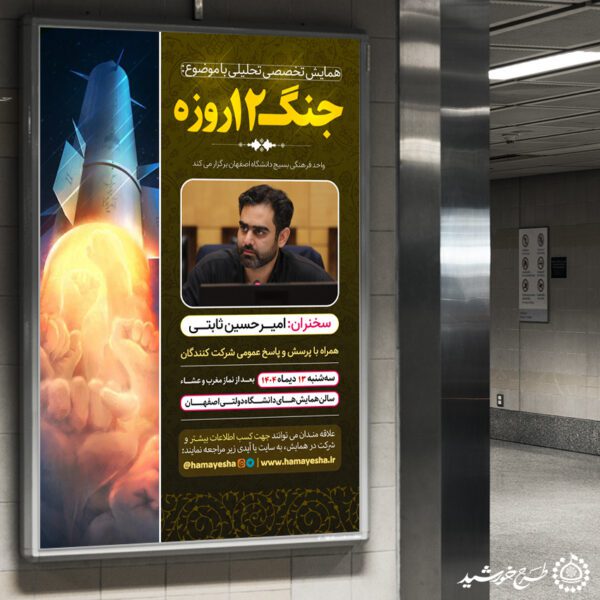بنر لایه باز همایش و مناظره تخصصی تحلیلی جنگ 12 روزه برای چاپ و طراحی بنر لایه باز همایش و دوره