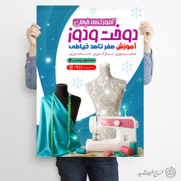 طرح پوستر آموزش خیاطی و دوخت لباس لایه باز برای چاپ و طراحی پوستر لایه باز دوره آموزشی