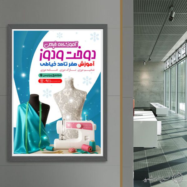 طرح پوستر آموزش خیاطی و دوخت لباس لایه باز برای چاپ و طراحی پوستر لایه باز دوره آموزشی