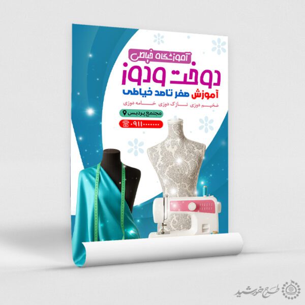 طرح پوستر آموزش خیاطی و دوخت لباس لایه باز برای چاپ و طراحی پوستر لایه باز دوره آموزشی
