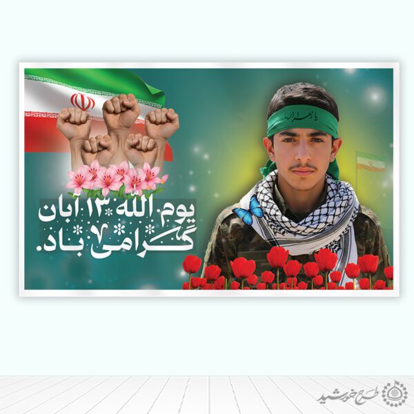 طرح بنر لایه باز سیزده آبان و بسیج دانش آموزی ویژه مدارس برای چاپ و طراحی طرح لایه باز روز دانش آموز