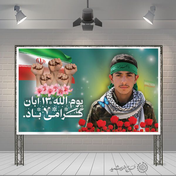 طرح بنر لایه باز سیزده آبان و بسیج دانش آموزی ویژه مدارس برای چاپ و طراحی طرح لایه باز روز دانش آموز