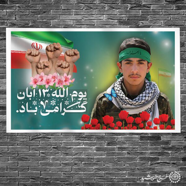 طرح بنر لایه باز سیزده آبان و بسیج دانش آموزی ویژه مدارس برای چاپ و طراحی طرح لایه باز روز دانش آموز