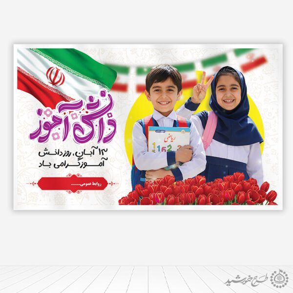 بنر لایه باز روز دانش آموز و 13 آبان برای مدرسه برای چاپ و طراحی طرح لایه باز روز دانش آموز