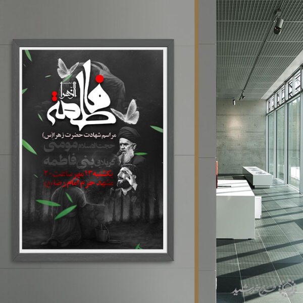 طرح پوستر شهادت حضرت زهرا س مناسب مراسم روضه و سخنرانی لایه باز طرح پوستر شهادت حضرت زهرا س مناسب مراسم روضه و سخنرانی لایه باز برای چاپ و طراحی پوستر لایه باز فاطمیه