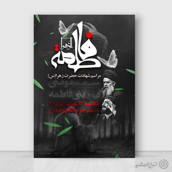 طرح پوستر شهادت حضرت زهرا س مناسب مراسم روضه و سخنرانی لایه باز طرح پوستر شهادت حضرت زهرا س مناسب مراسم روضه و سخنرانی لایه باز برای چاپ و طراحی پوستر لایه باز فاطمیه