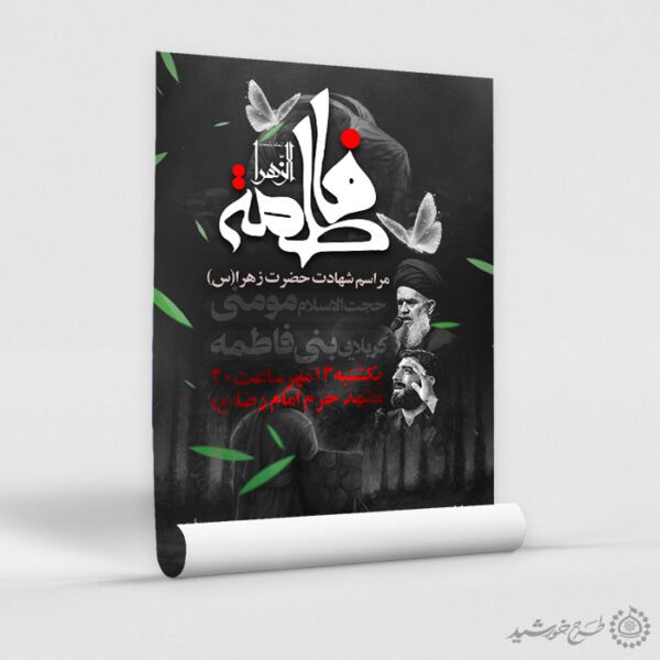 طرح پوستر شهادت حضرت زهرا س مناسب مراسم روضه و سخنرانی لایه باز طرح پوستر شهادت حضرت زهرا س مناسب مراسم روضه و سخنرانی لایه باز برای چاپ و طراحی پوستر لایه باز فاطمیه