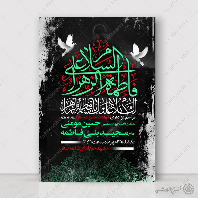 فایل لایه باز پوستر اطلاع رسانی دهه فاطمیه فایل لایه باز پوستر اطلاع رسانی دهه فاطمیه برای چاپ و طراحی پوستر لایه باز فاطمیه