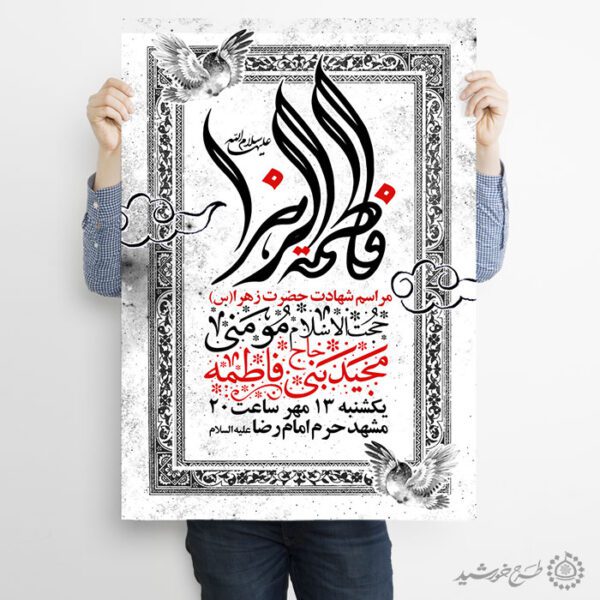 طرح پوستر لایه باز اعلامیه مراسم فاطمیه با طراحی کلاسیک طرح پوستر لایه باز اعلامیه مراسم فاطمیه با طراحی کلاسیک برای چاپ و طراحی پوستر لایه باز فاطمیه