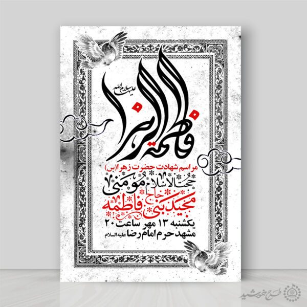 طرح پوستر لایه باز اعلامیه مراسم فاطمیه با طراحی کلاسیک طرح پوستر لایه باز اعلامیه مراسم فاطمیه با طراحی کلاسیک برای چاپ و طراحی پوستر لایه باز فاطمیه