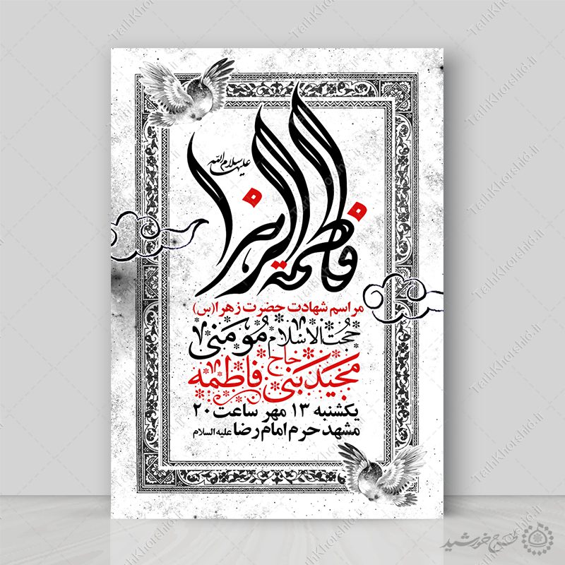 طرح پوستر لایه باز اعلامیه مراسم فاطمیه با طراحی کلاسیک طرح پوستر لایه باز اعلامیه مراسم فاطمیه با طراحی کلاسیک برای چاپ و طراحی پوستر لایه باز فاطمیه