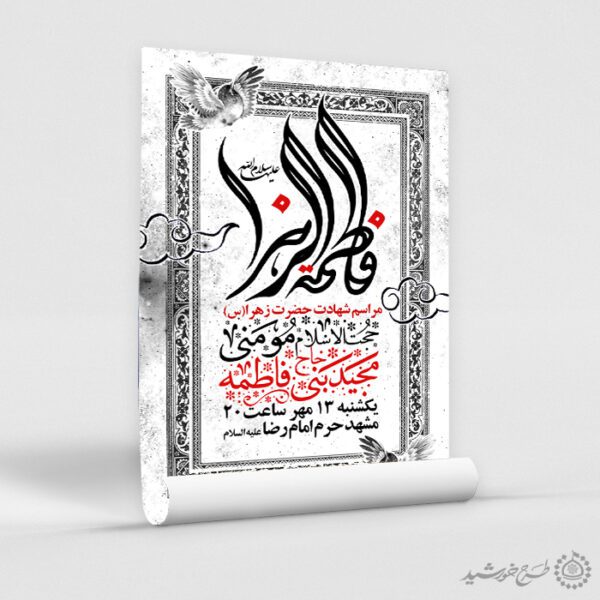 طرح پوستر لایه باز اعلامیه مراسم فاطمیه با طراحی کلاسیک طرح پوستر لایه باز اعلامیه مراسم فاطمیه با طراحی کلاسیک برای چاپ و طراحی پوستر لایه باز فاطمیه