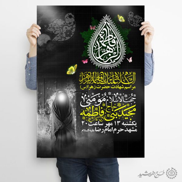 طرح پوستر لایه باز ویژه سالروز شهادت حضرت زهرا لایه باز طرح پوستر لایه باز ویژه سالروز شهادت حضرت زهرا لایه باز برای چاپ و طراحی پوستر لایه باز فاطمیه