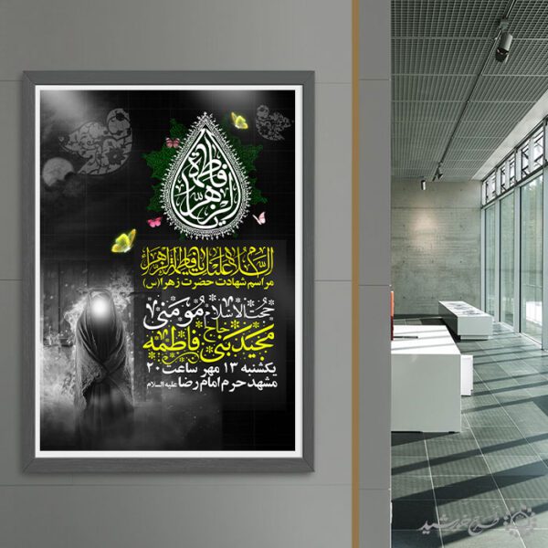 طرح پوستر لایه باز ویژه سالروز شهادت حضرت زهرا لایه باز طرح پوستر لایه باز ویژه سالروز شهادت حضرت زهرا لایه باز برای چاپ و طراحی پوستر لایه باز فاطمیه