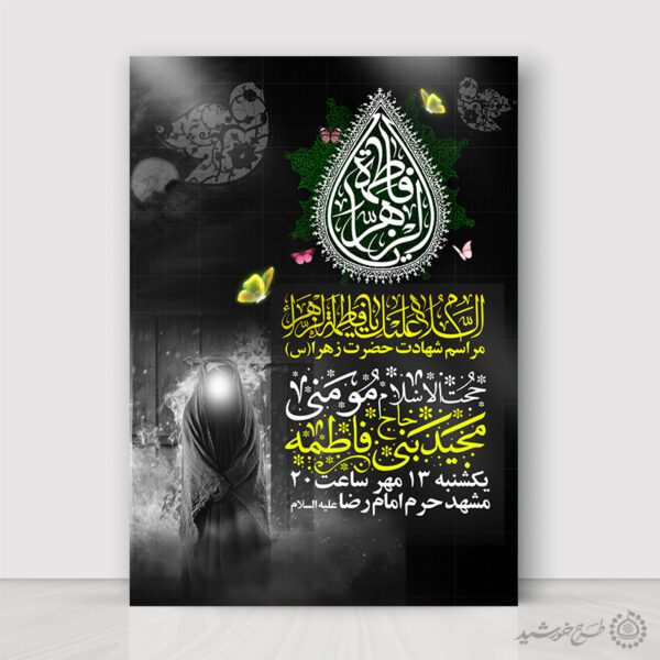 طرح پوستر لایه باز ویژه سالروز شهادت حضرت زهرا لایه باز طرح پوستر لایه باز ویژه سالروز شهادت حضرت زهرا لایه باز برای چاپ و طراحی پوستر لایه باز فاطمیه