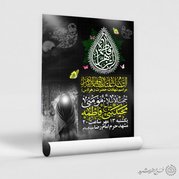 طرح پوستر لایه باز ویژه سالروز شهادت حضرت زهرا لایه باز طرح پوستر لایه باز ویژه سالروز شهادت حضرت زهرا لایه باز برای چاپ و طراحی پوستر لایه باز فاطمیه