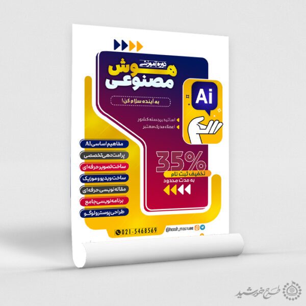 طرح پوستر دوره مهارت آموزی هوش مصنوعی لایه باز برای چاپ و طراحی پوستر رسانه فناوری و هوش مصنوعی