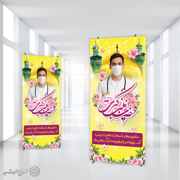 بنر استندی لایه باز روز پرستار به مناسبت میلاد حضرت زینب (س) برای چاپ و طراحی طرح ولادت حضرت زینب س روز پرستار